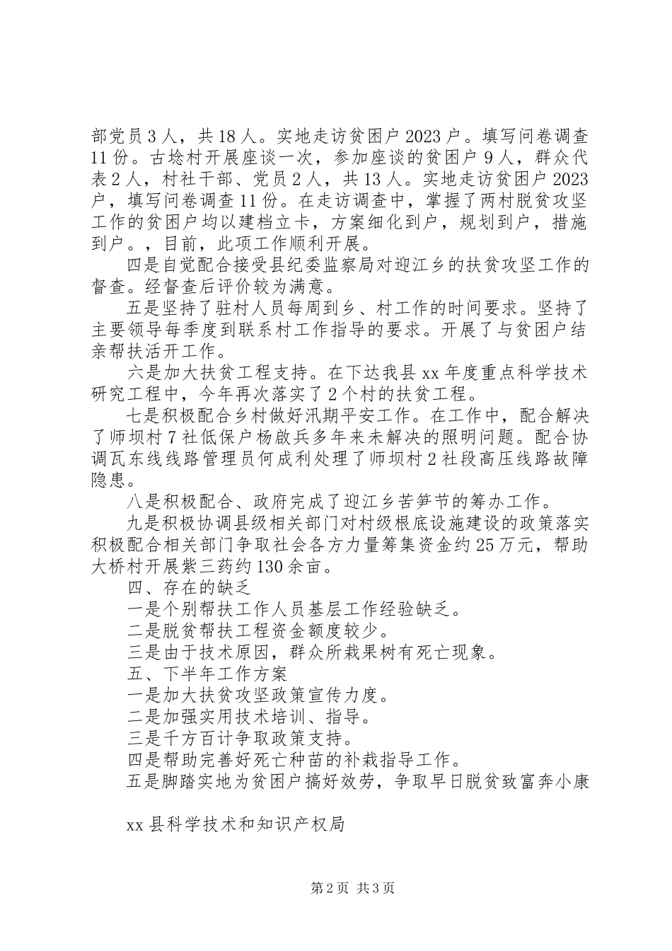2023年上半年开展脱贫攻坚工作总结及下半工作计划报告.docx_第2页