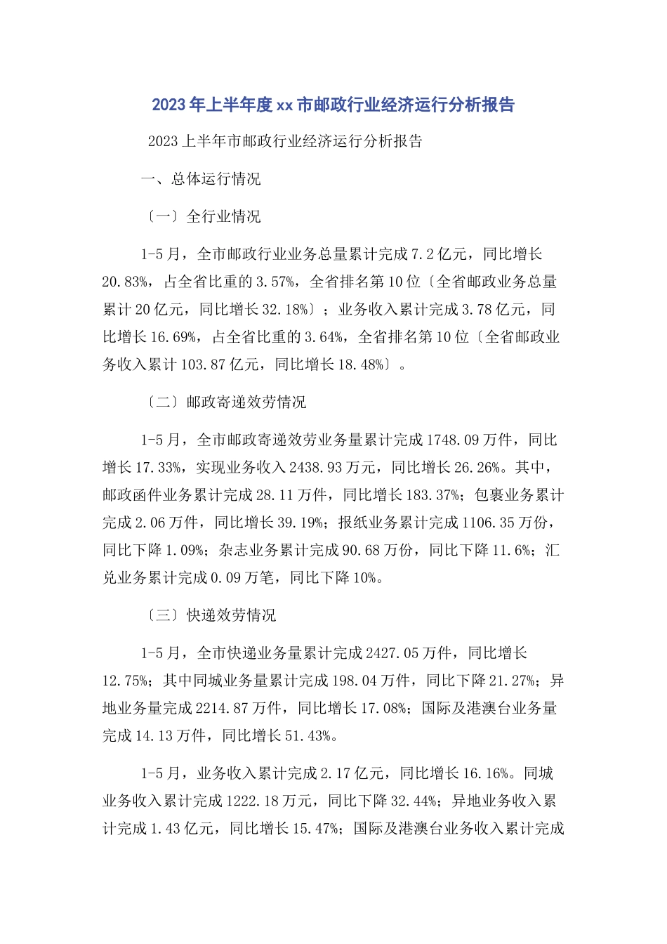 2023年上半年度市邮政行业经济运行分析报告.docx_第1页