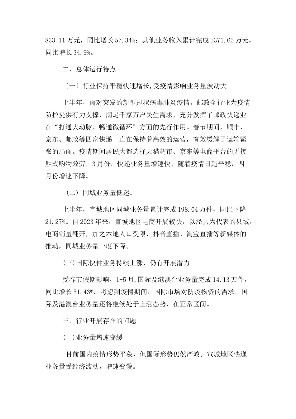 2023年上半年度市邮政行业经济运行分析报告.docx_第2页