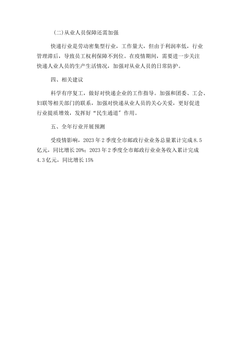 2023年上半年度市邮政行业经济运行分析报告.docx_第3页