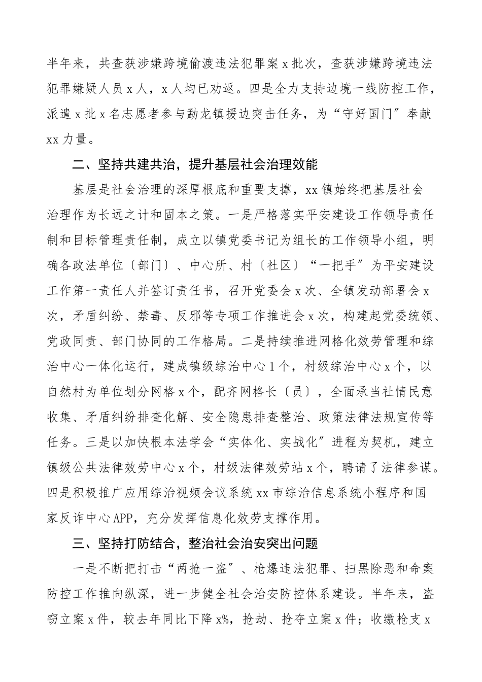 2023年上半年平安建设工作总结汇报报告2篇.doc_第2页