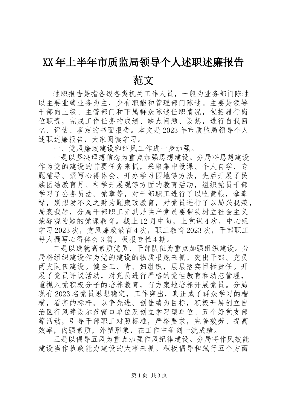 2023年上半年市质监局领导个人述职述廉报告.docx_第1页