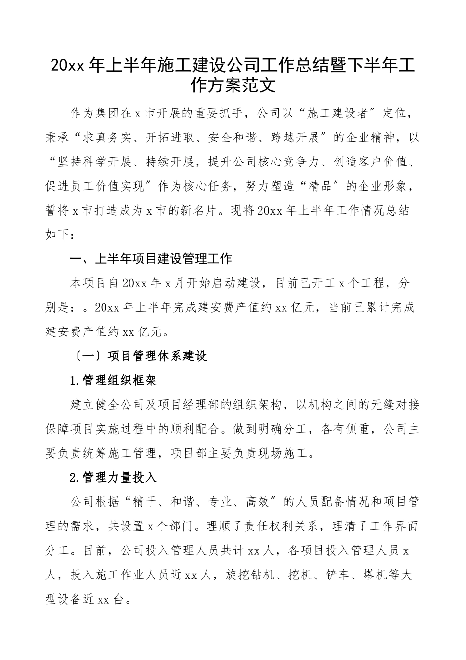 2023年上半年施工建设公司工作总结暨下半年工作计划工作汇报报告范文.docx_第1页