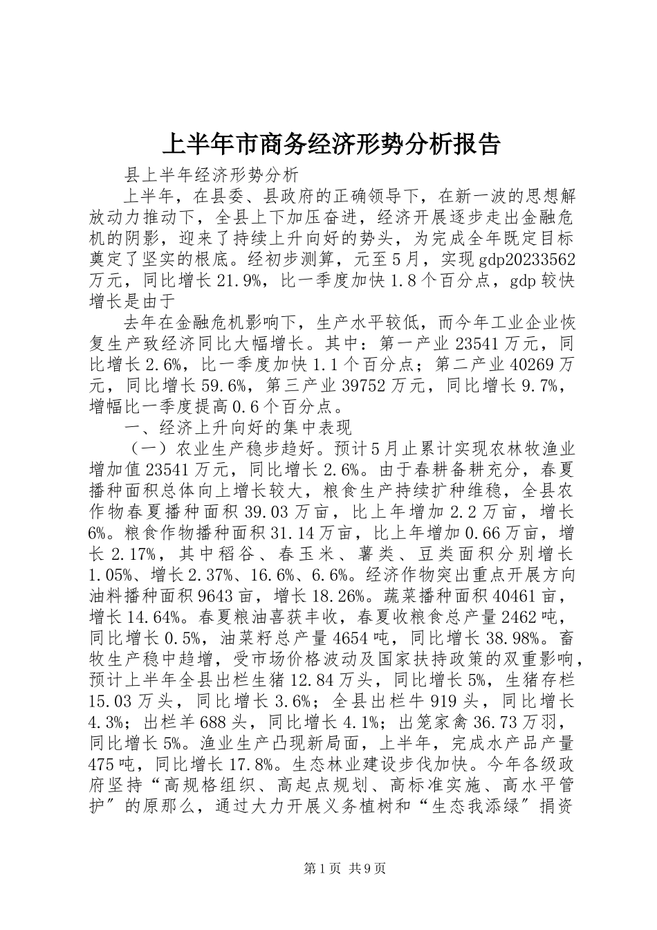 2023年上半年市商务经济形势分析报告.docx_第1页