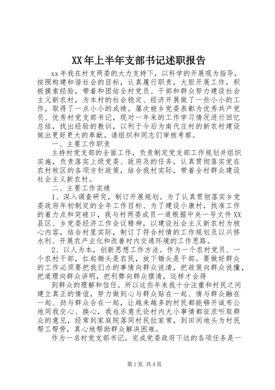 2023年上半年支部书记述职报告.docx_第1页