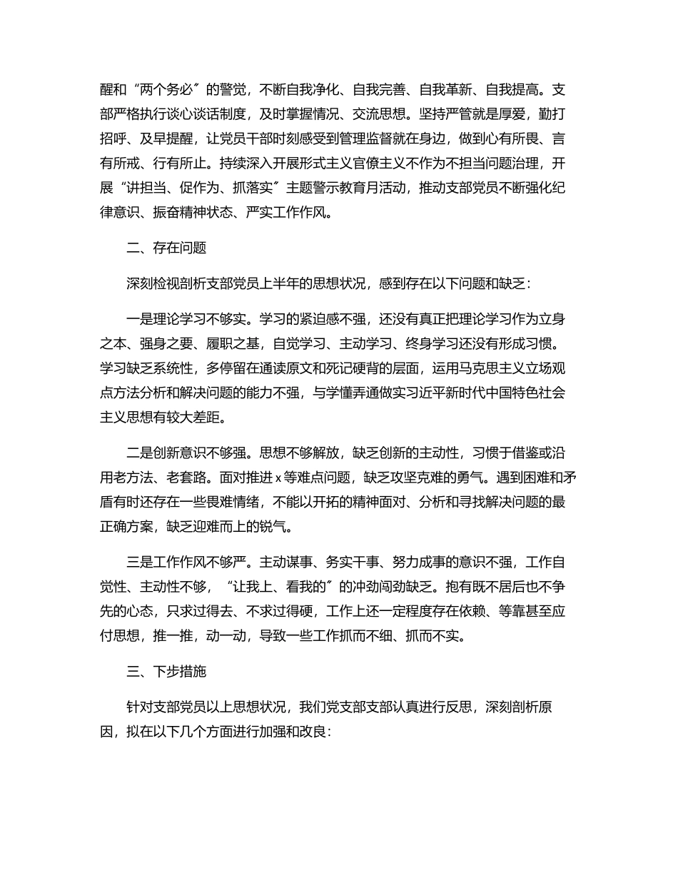2023年上半年支部党员思想状况分析报告范文.docx_第2页