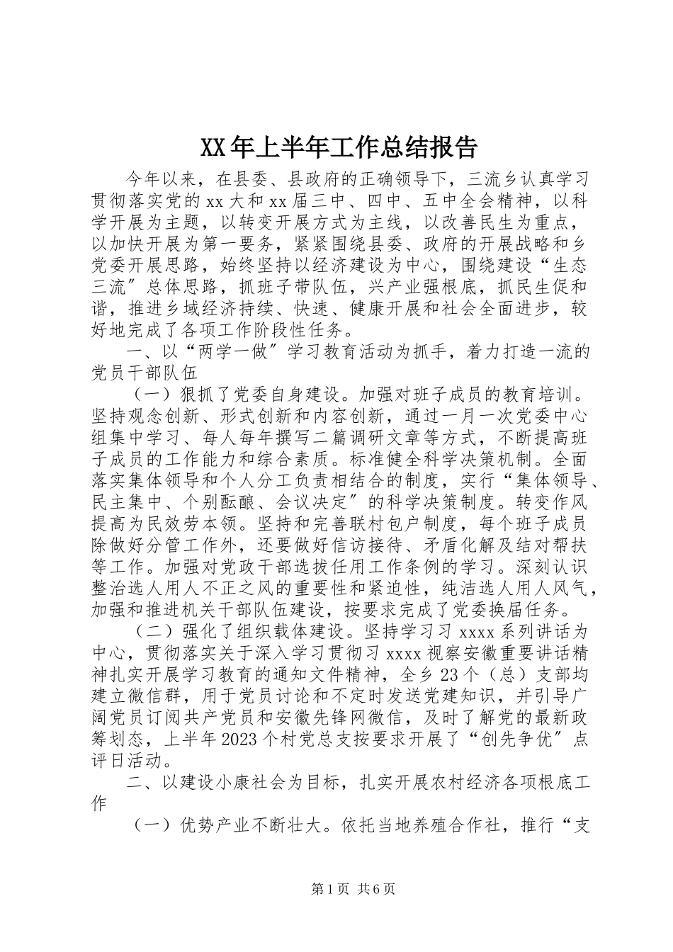 2023年上半年工作总结报告.docx_第1页