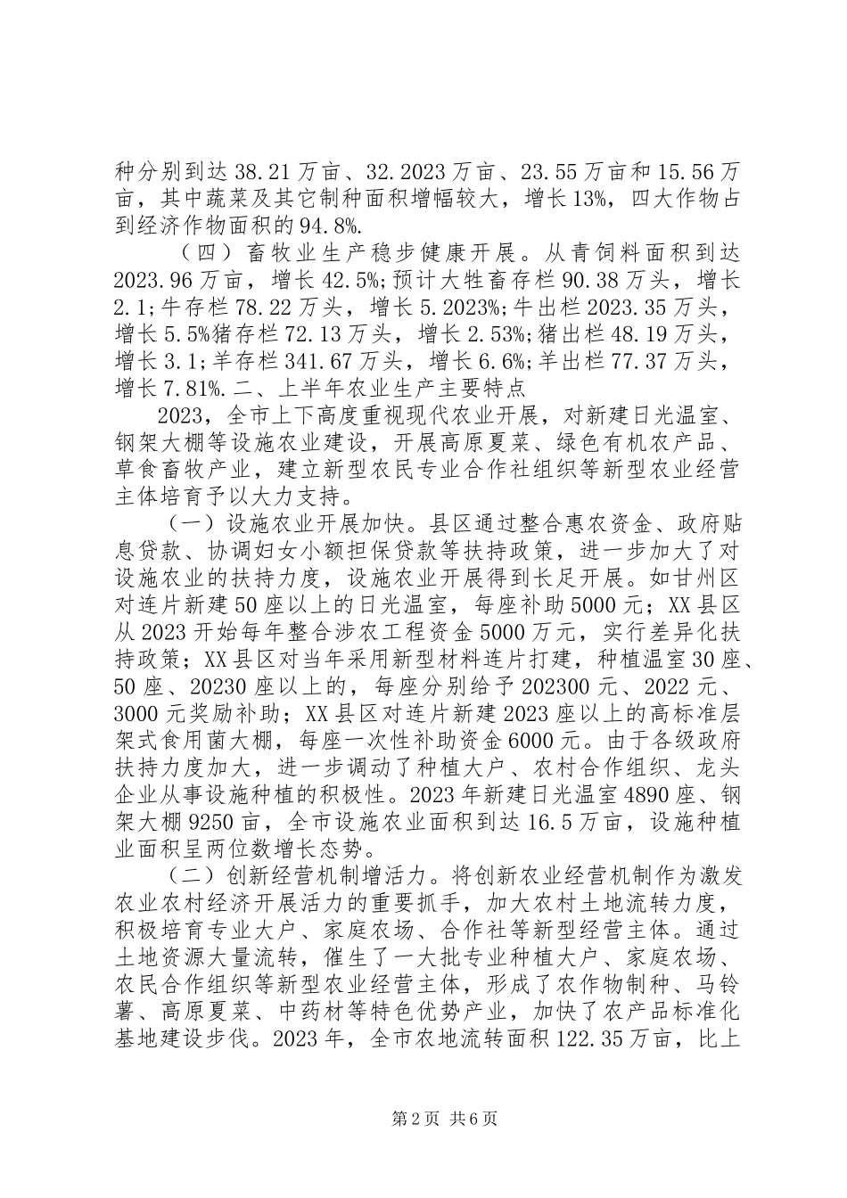 2023年上半年市农业农村经济形势调研报告.docx_第2页