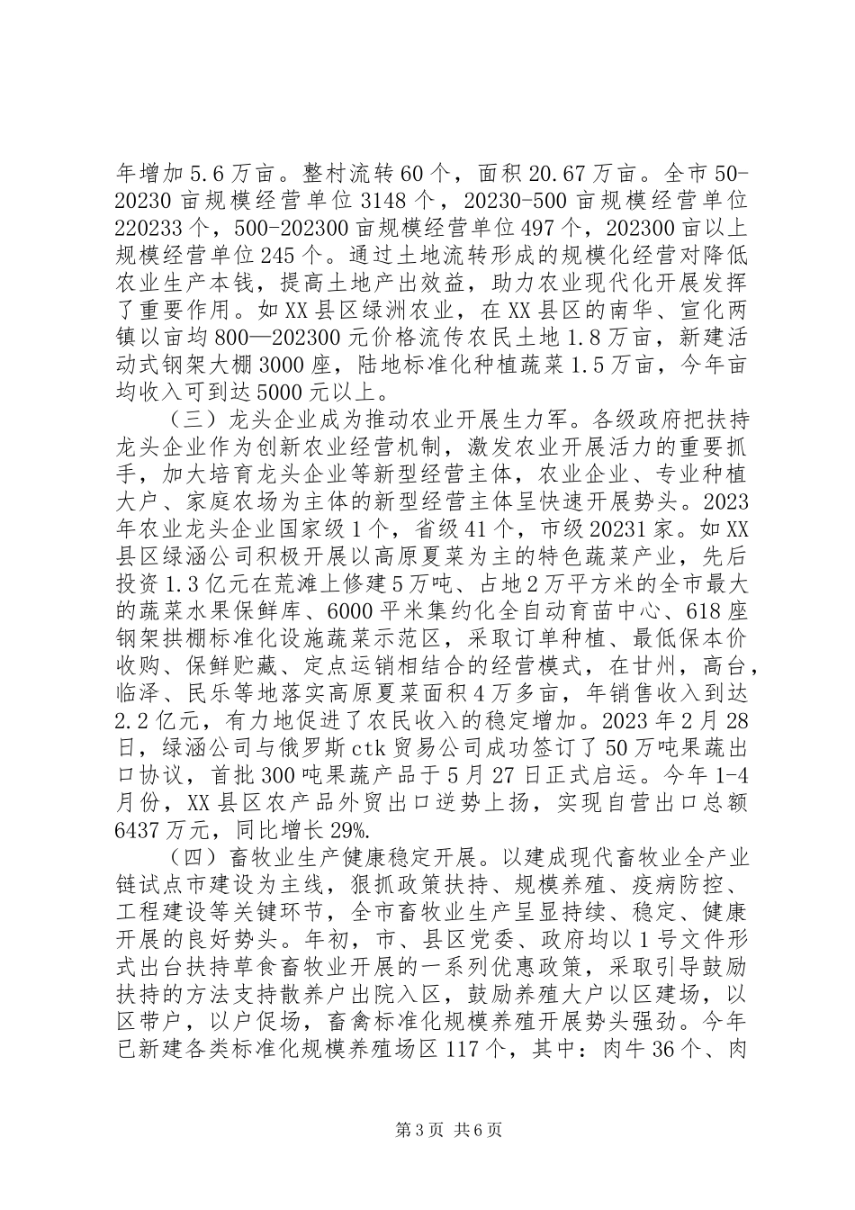 2023年上半年市农业农村经济形势调研报告.docx_第3页