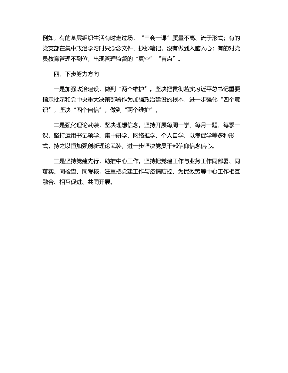 2023年上半年支部书记抓党建工作述职报告范文.docx_第3页