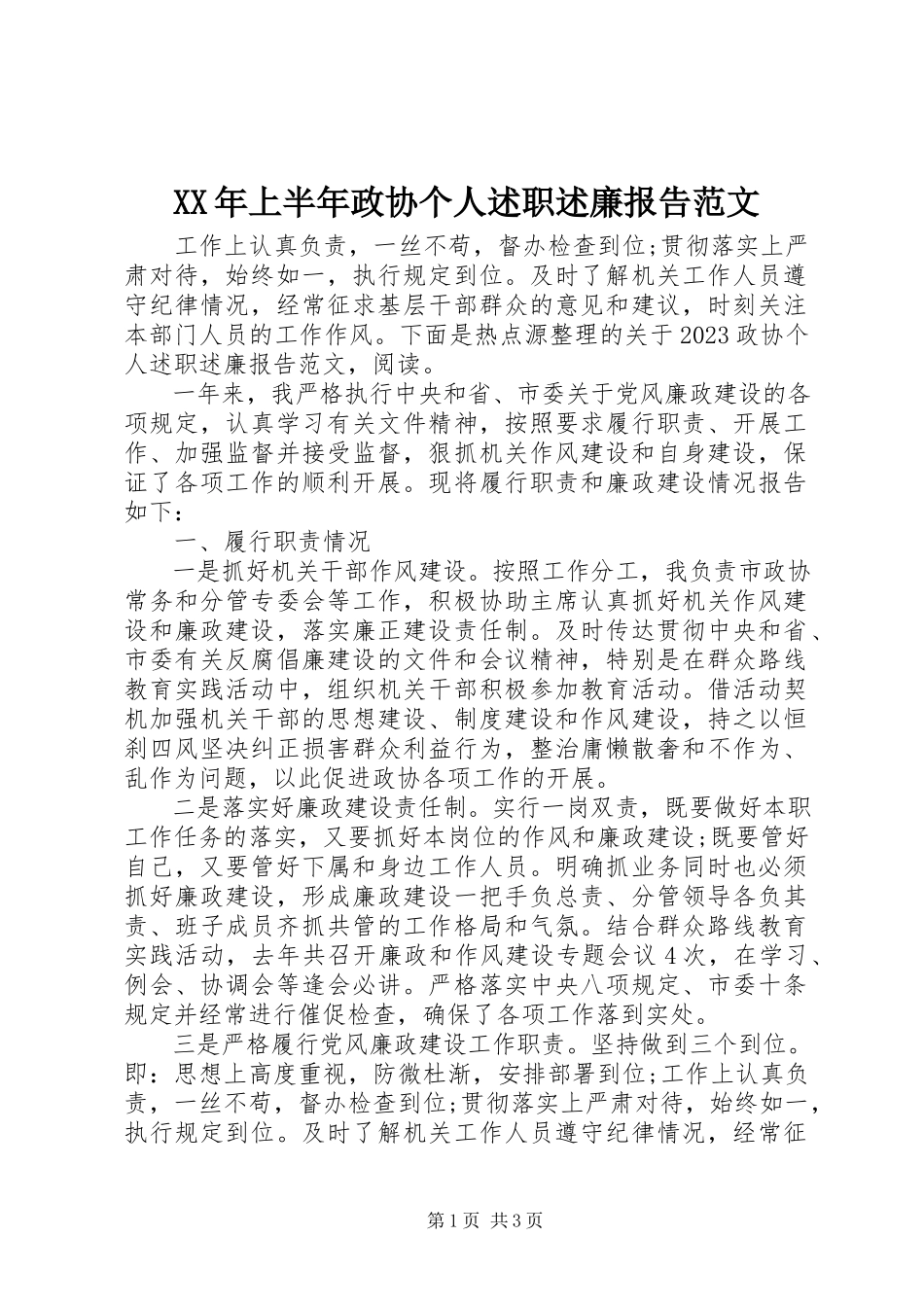 2023年上半年政协个人述职述廉报告.docx_第1页