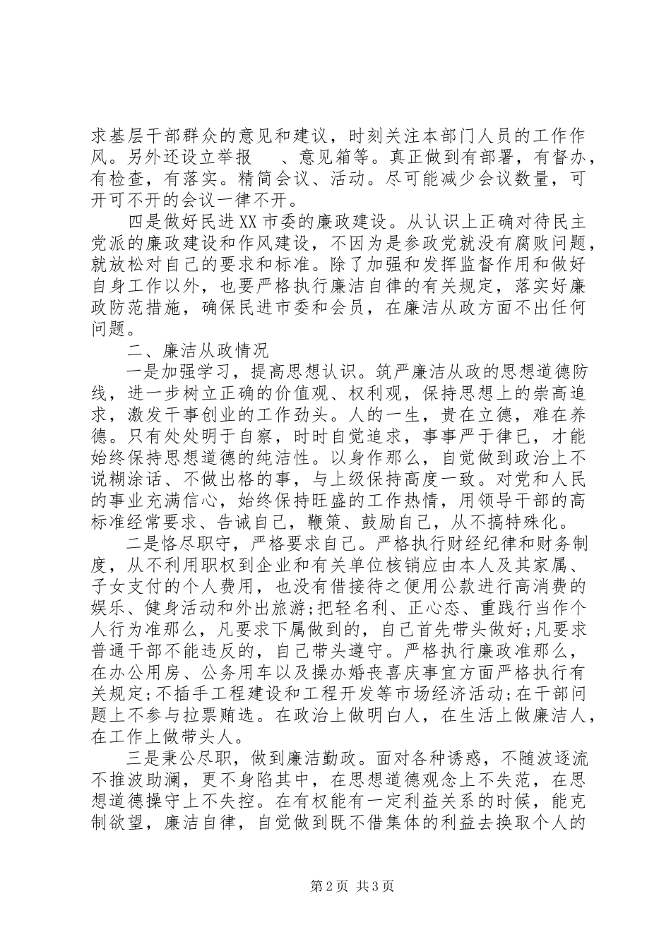 2023年上半年政协个人述职述廉报告.docx_第2页