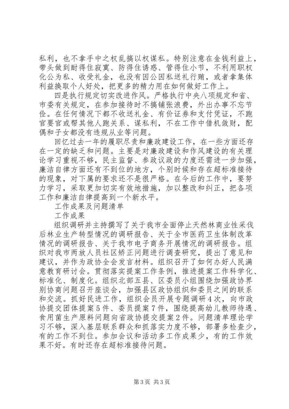 2023年上半年政协个人述职述廉报告.docx_第3页