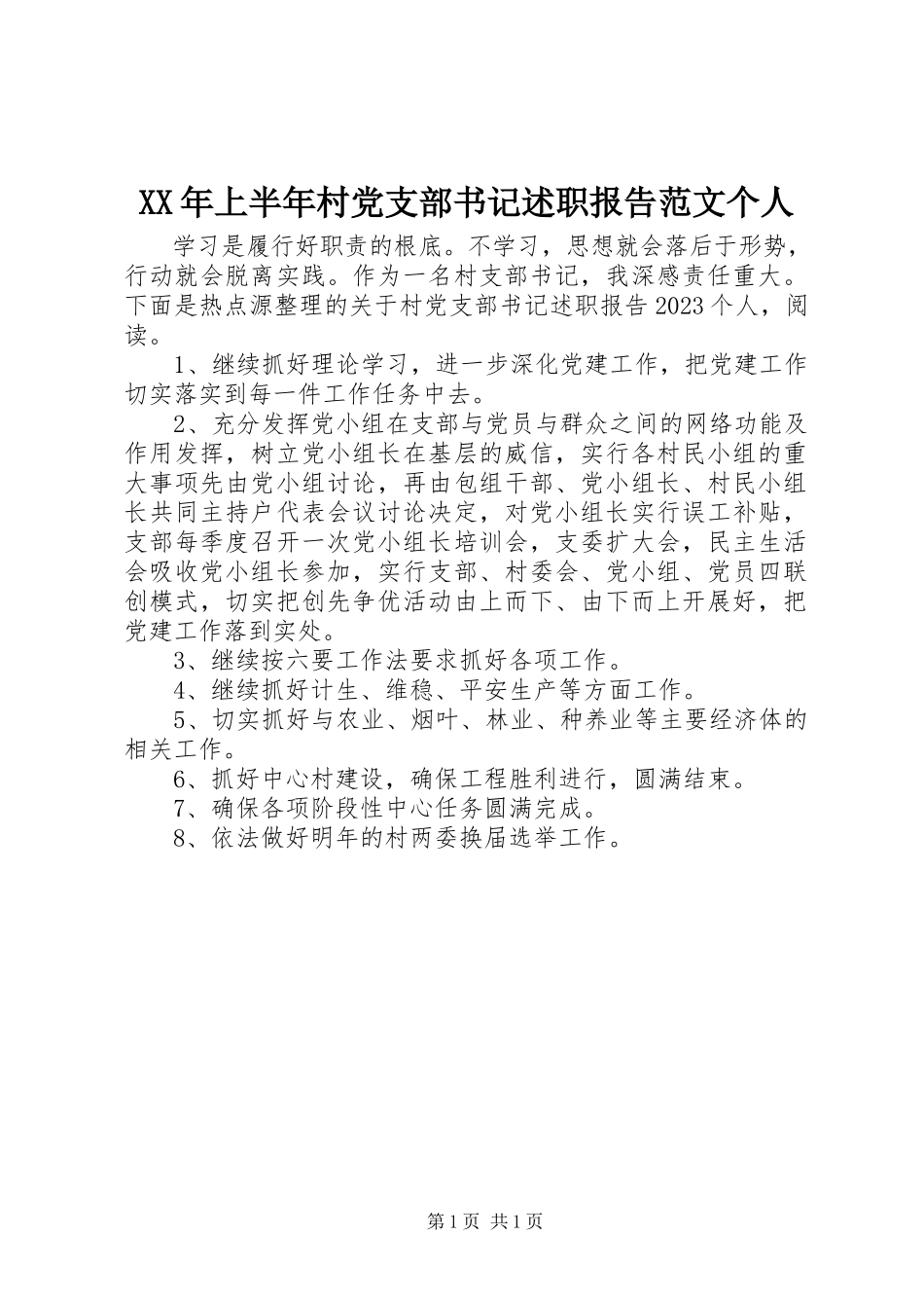 2023年上半年村党支部书记述职报告个人.docx_第1页