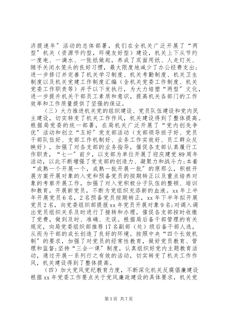 2023年上半年机关党委书记述职述廉报告.docx_第3页