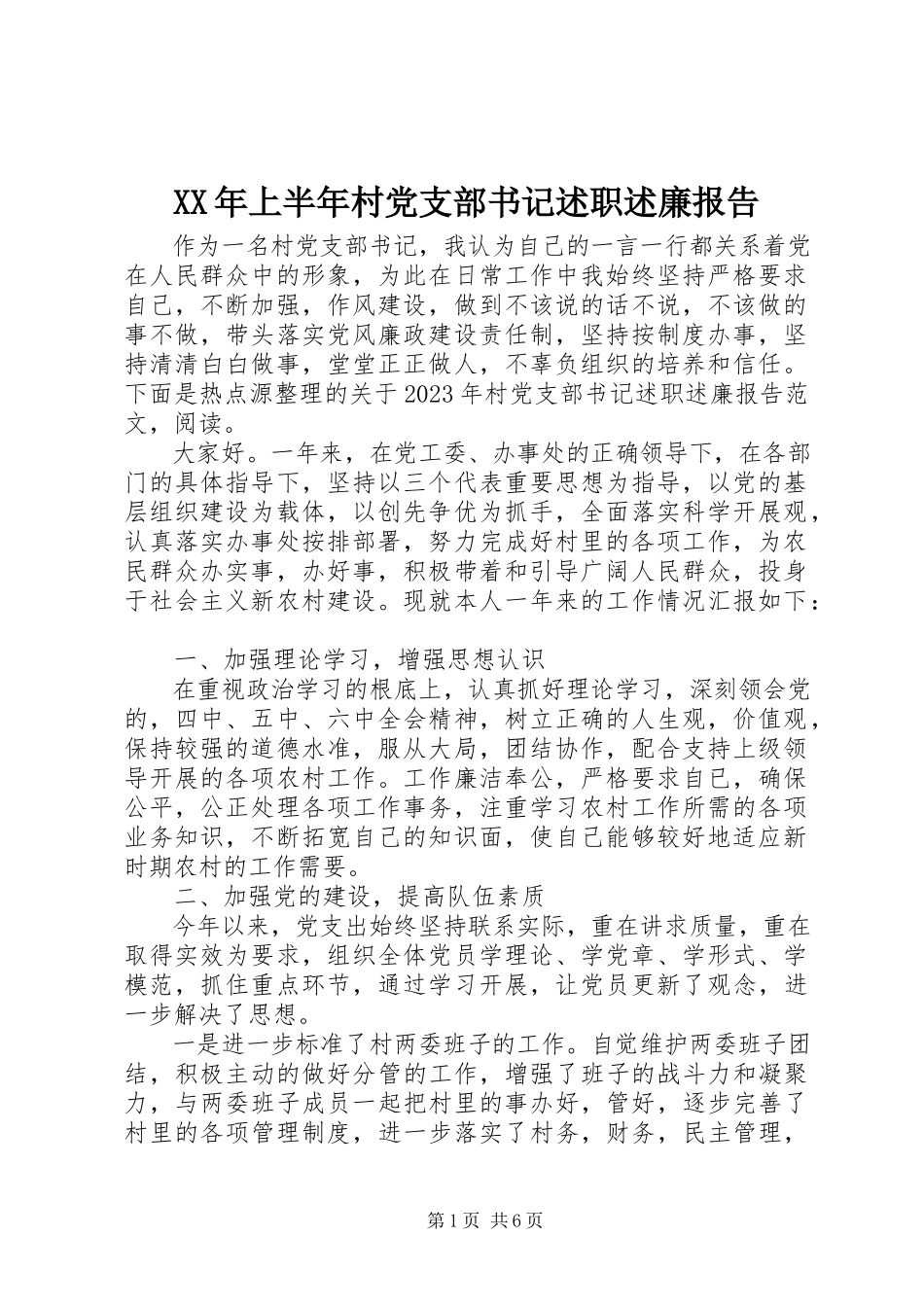 2023年上半年村党支部书记述职述廉报告.docx_第1页