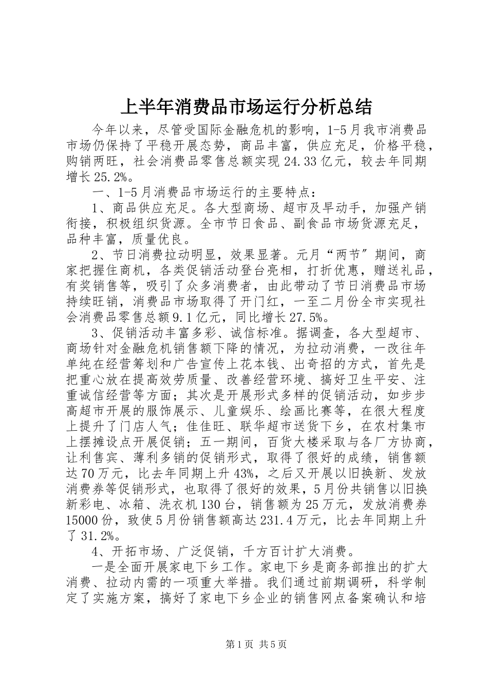 2023年上半年消费品市场运行分析总结.docx_第1页