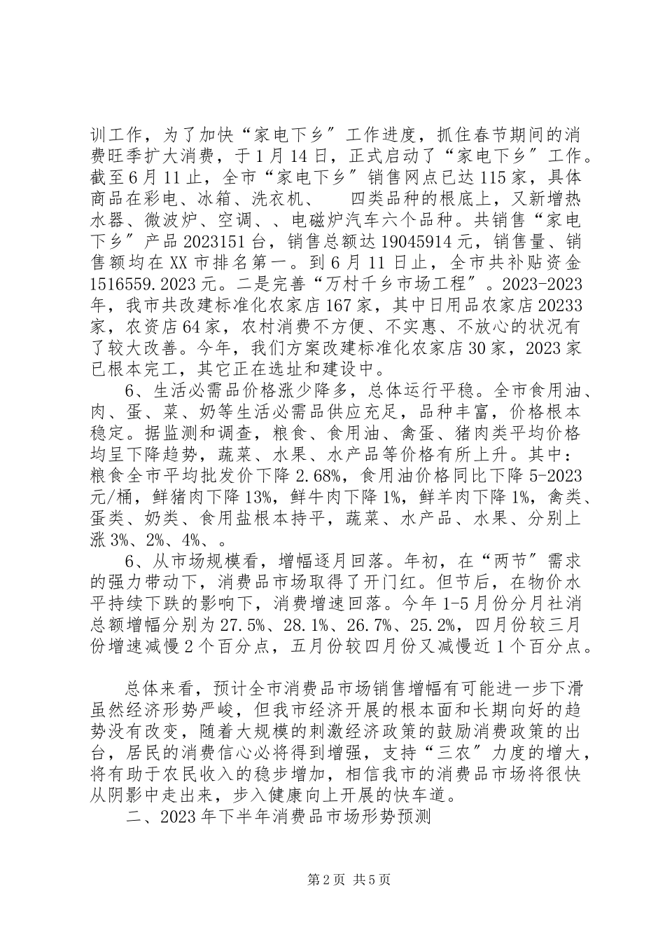 2023年上半年消费品市场运行分析总结.docx_第2页