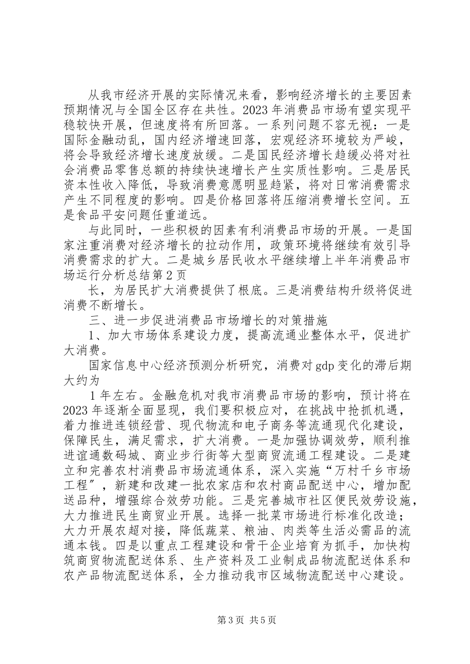 2023年上半年消费品市场运行分析总结.docx_第3页