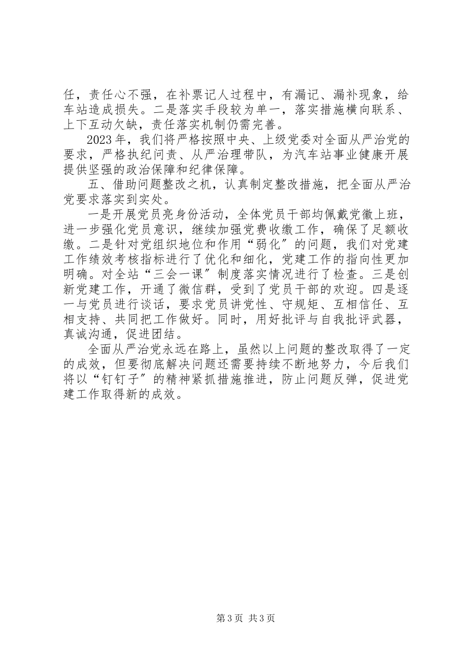 2023年上半年汽车站党支部履行全面从严治党主体责任情况报告.docx_第3页