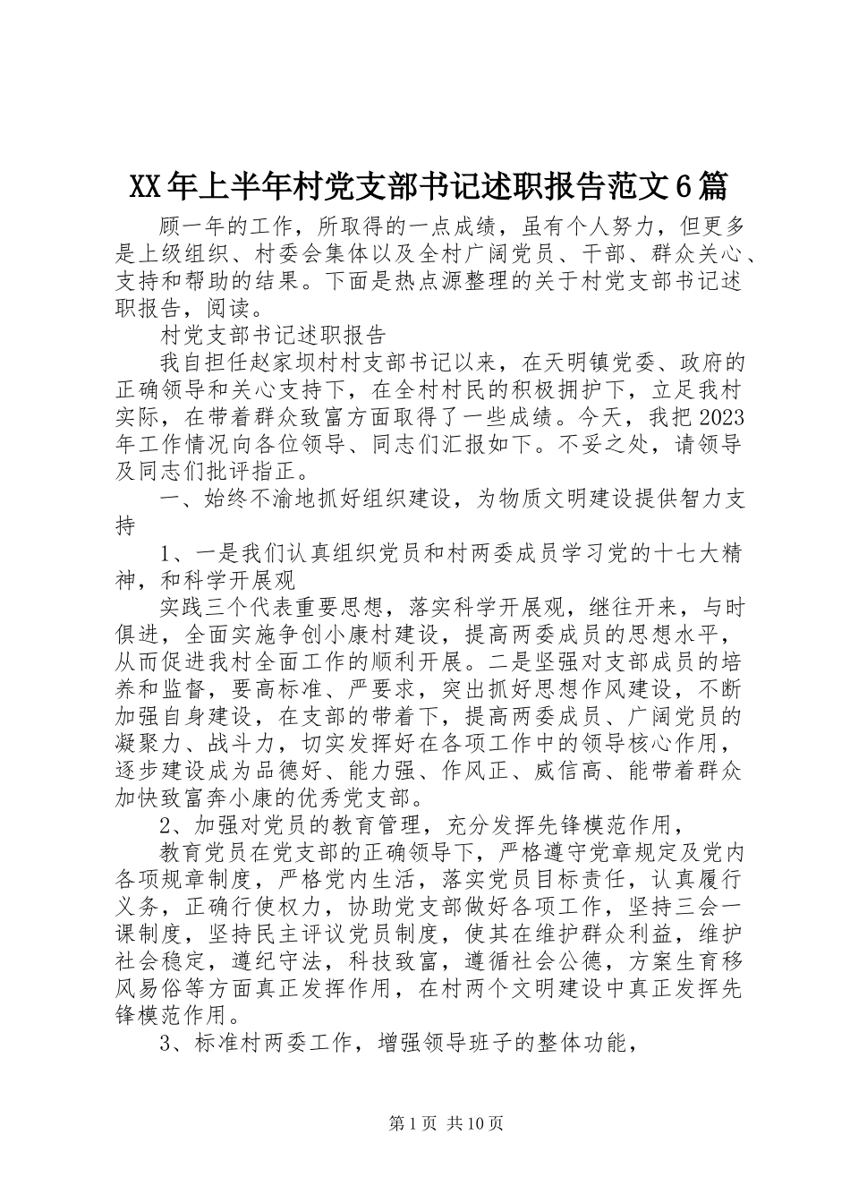 2023年上半年村党支部书记述职报告6篇.docx_第1页