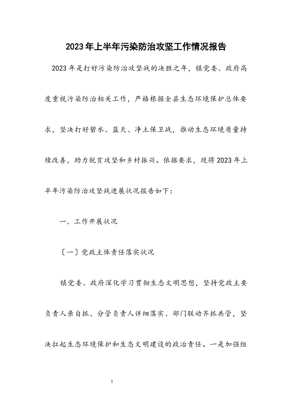 2023年上半年污染防治攻坚工作情况报告.docx_第1页