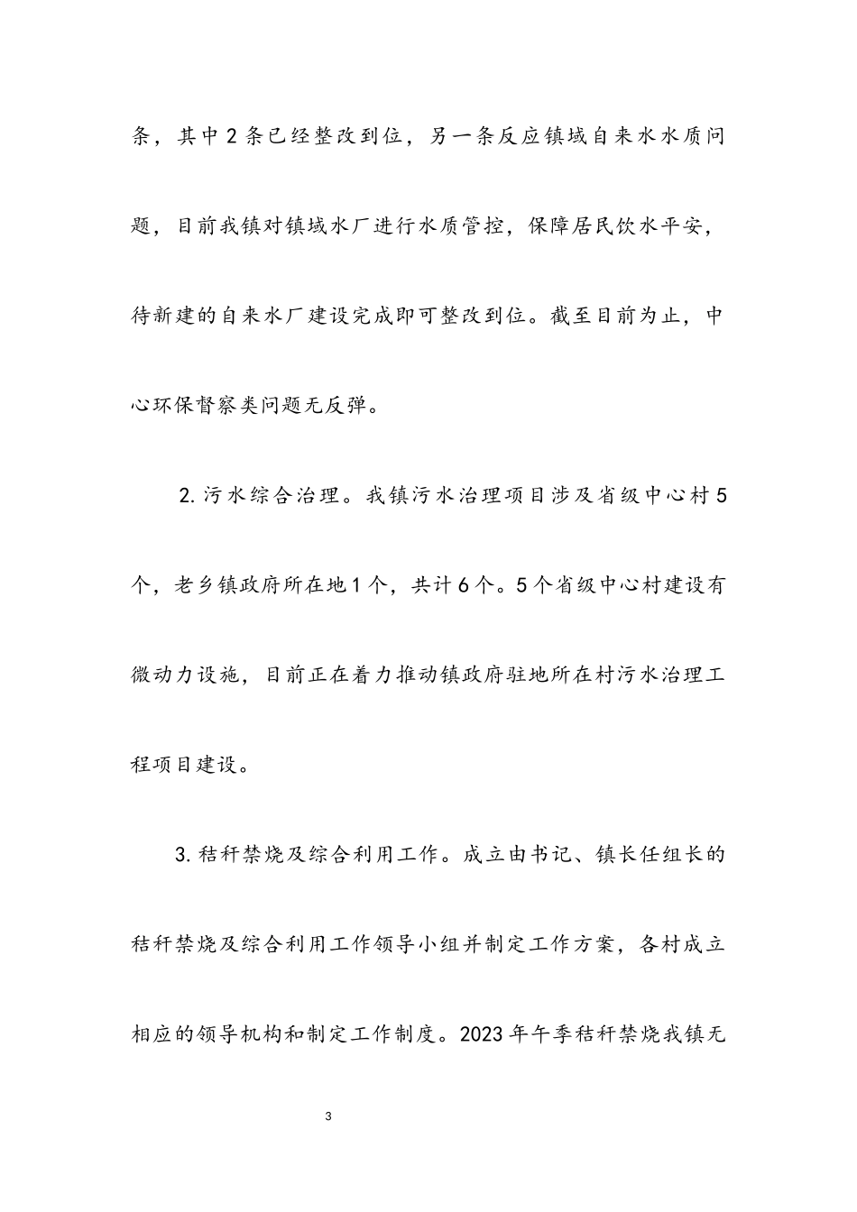 2023年上半年污染防治攻坚工作情况报告.docx_第3页