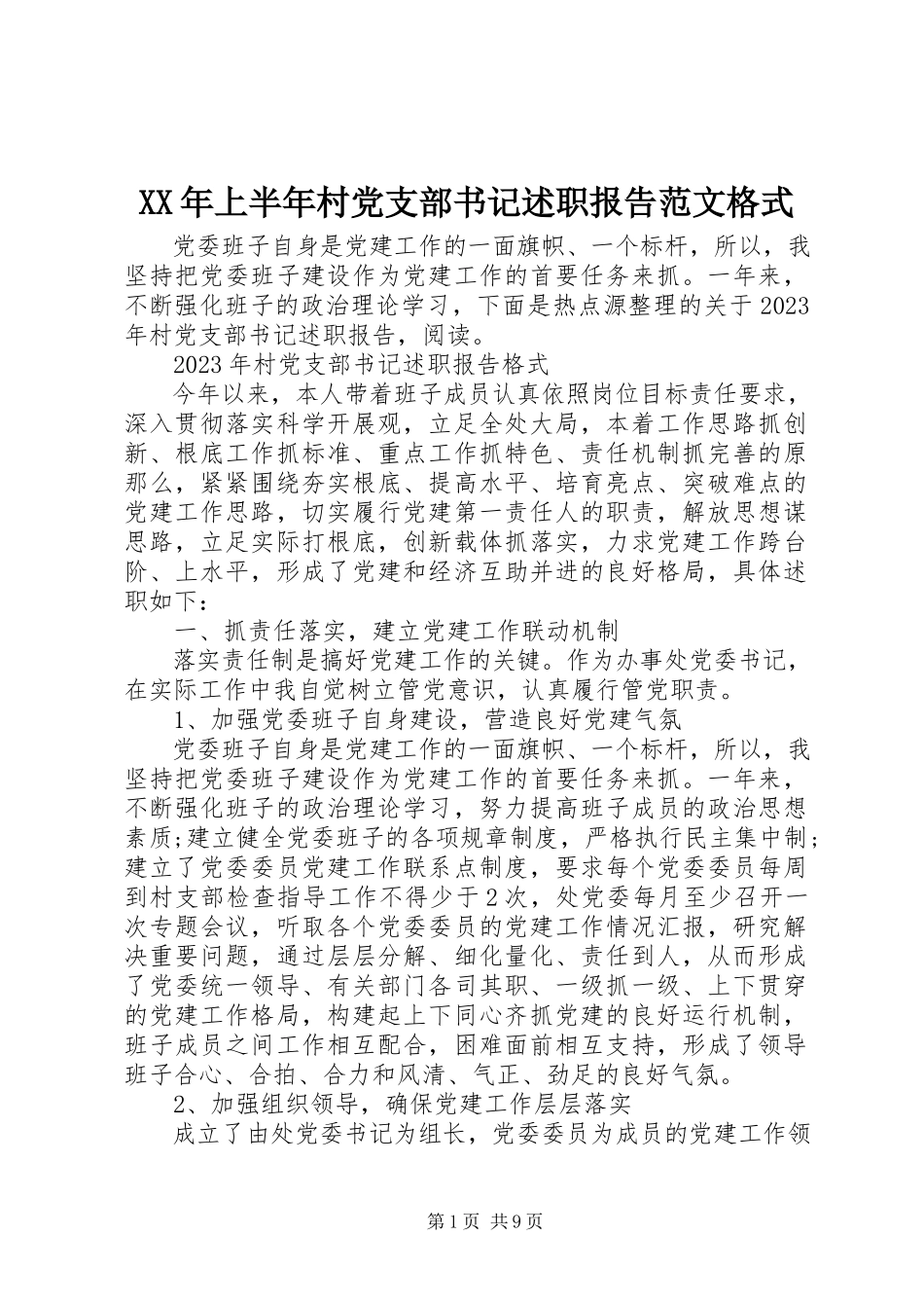 2023年上半年村党支部书记述职报告格式.docx_第1页