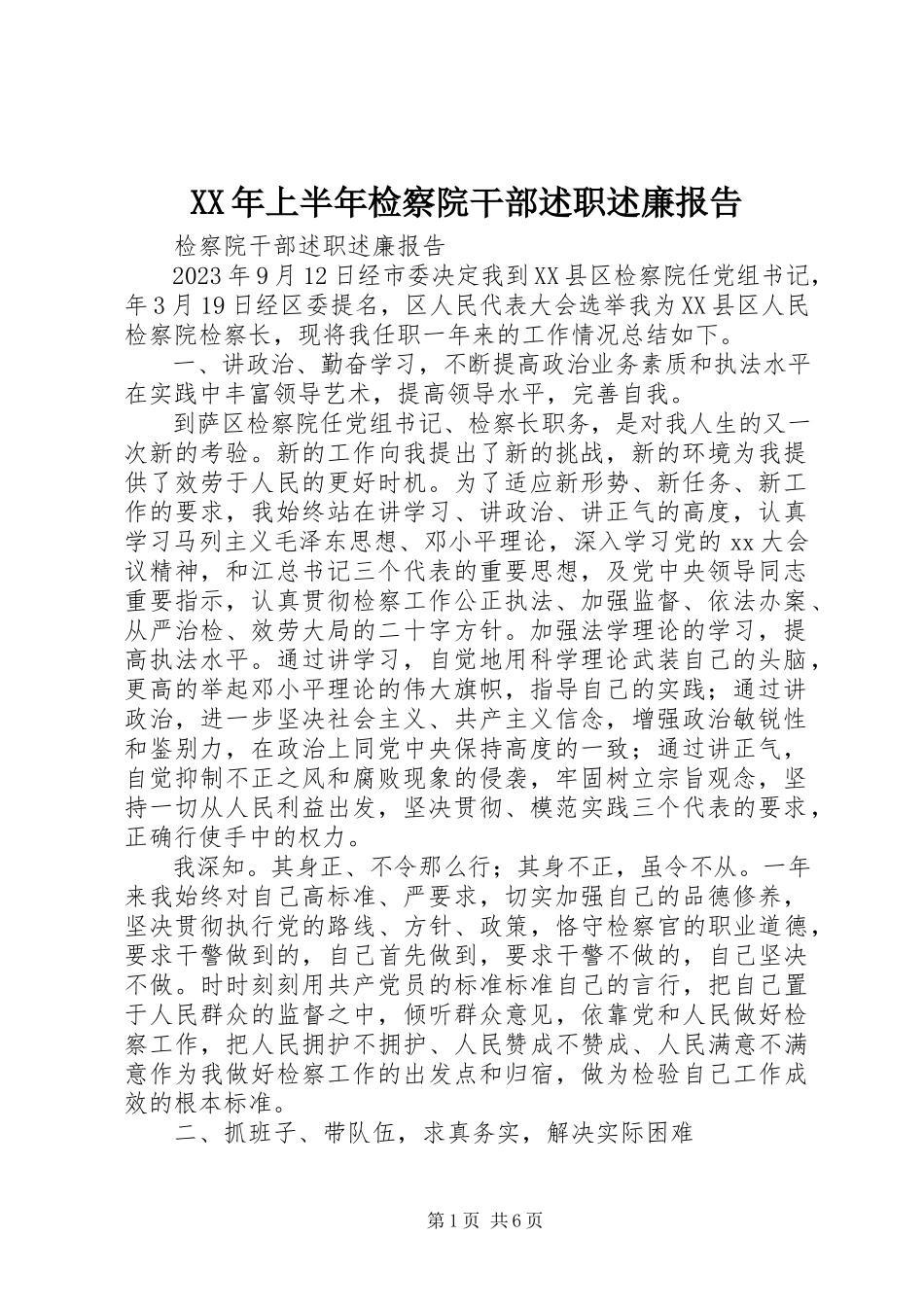 2023年上半年检察院干部述职述廉报告.docx_第1页