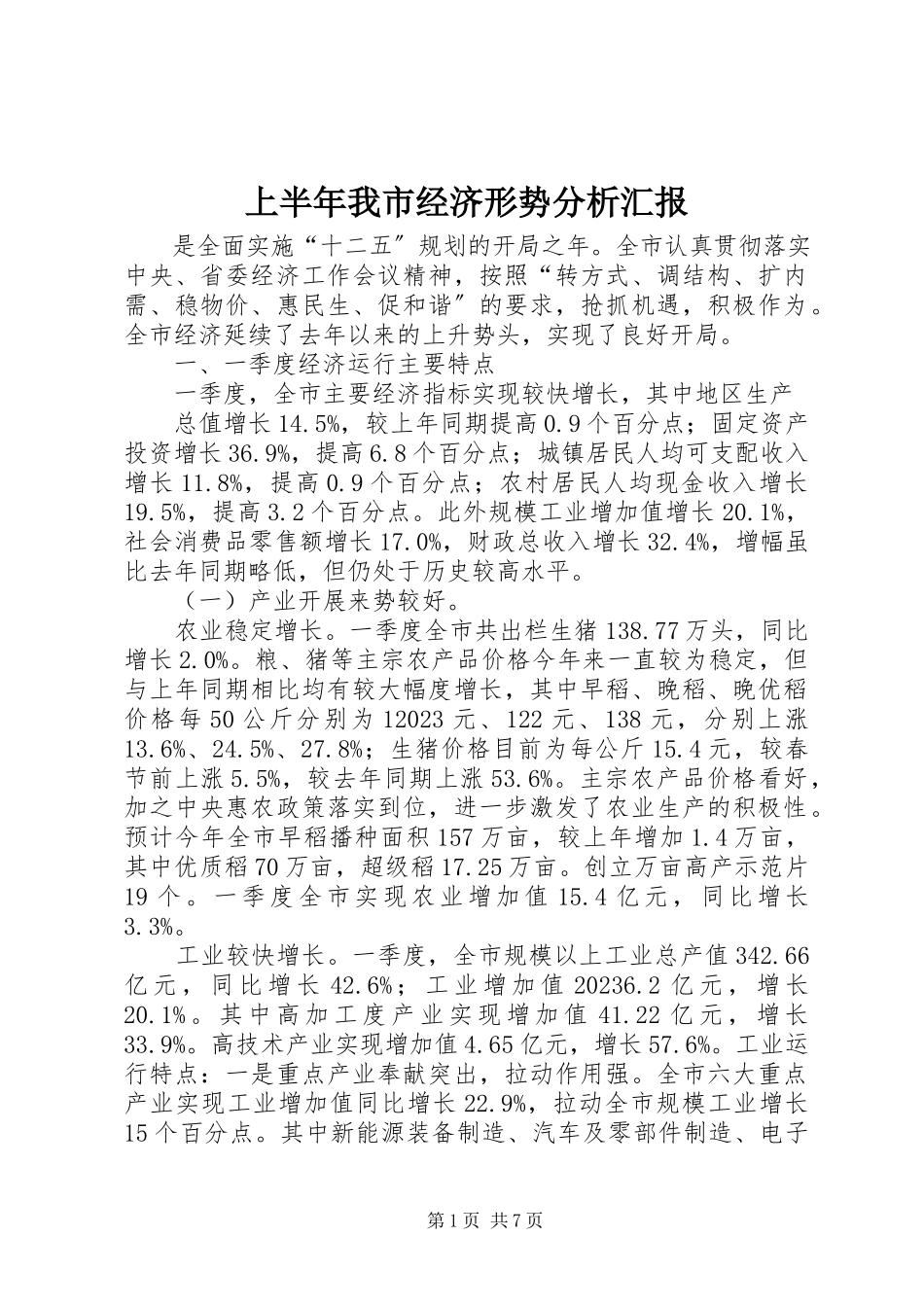 2023年上半年我市经济形势分析汇报.docx_第1页