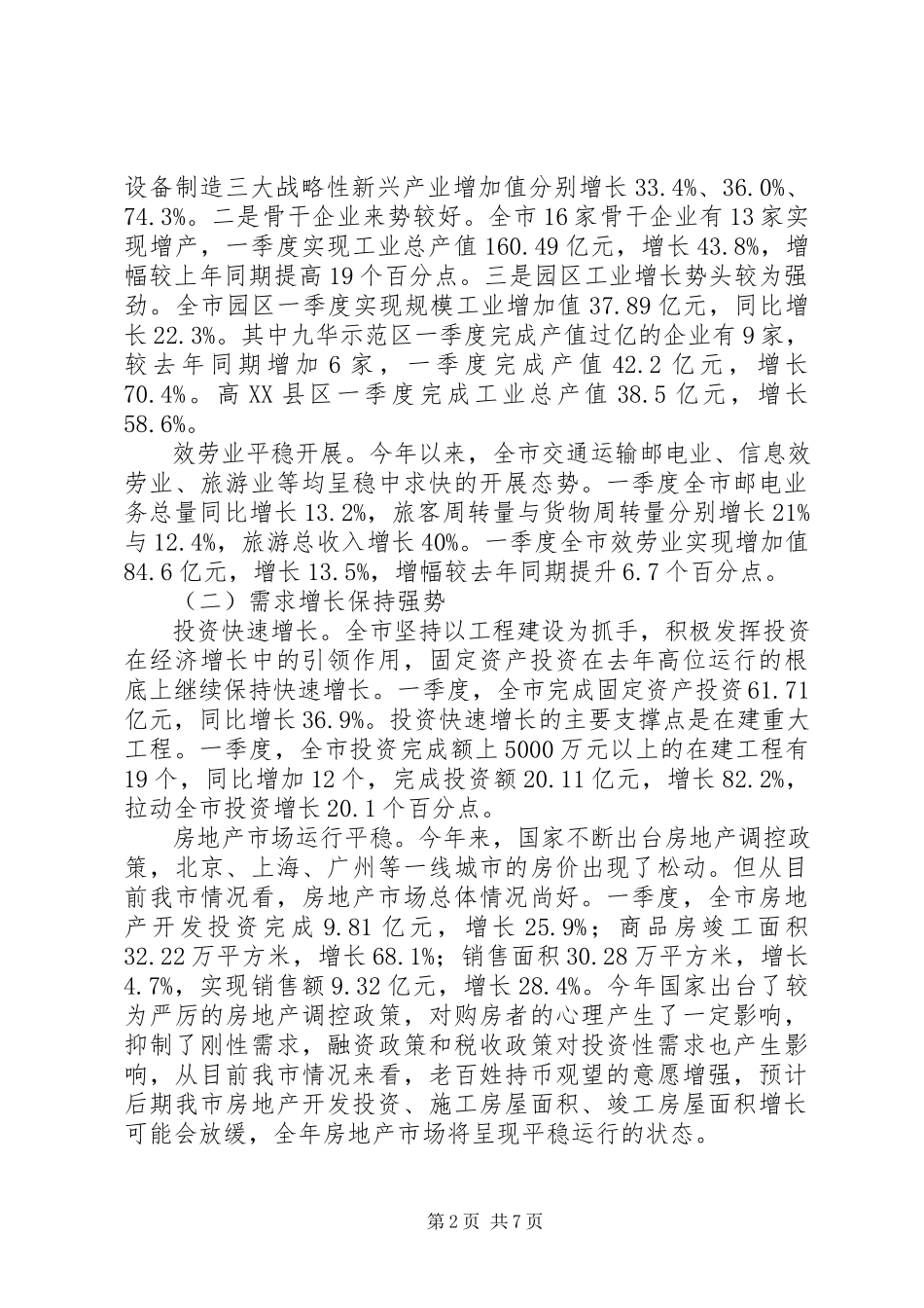 2023年上半年我市经济形势分析汇报.docx_第2页