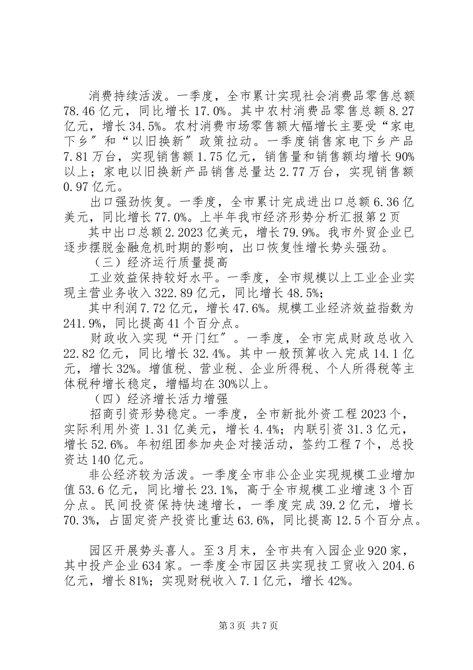 2023年上半年我市经济形势分析汇报.docx_第3页