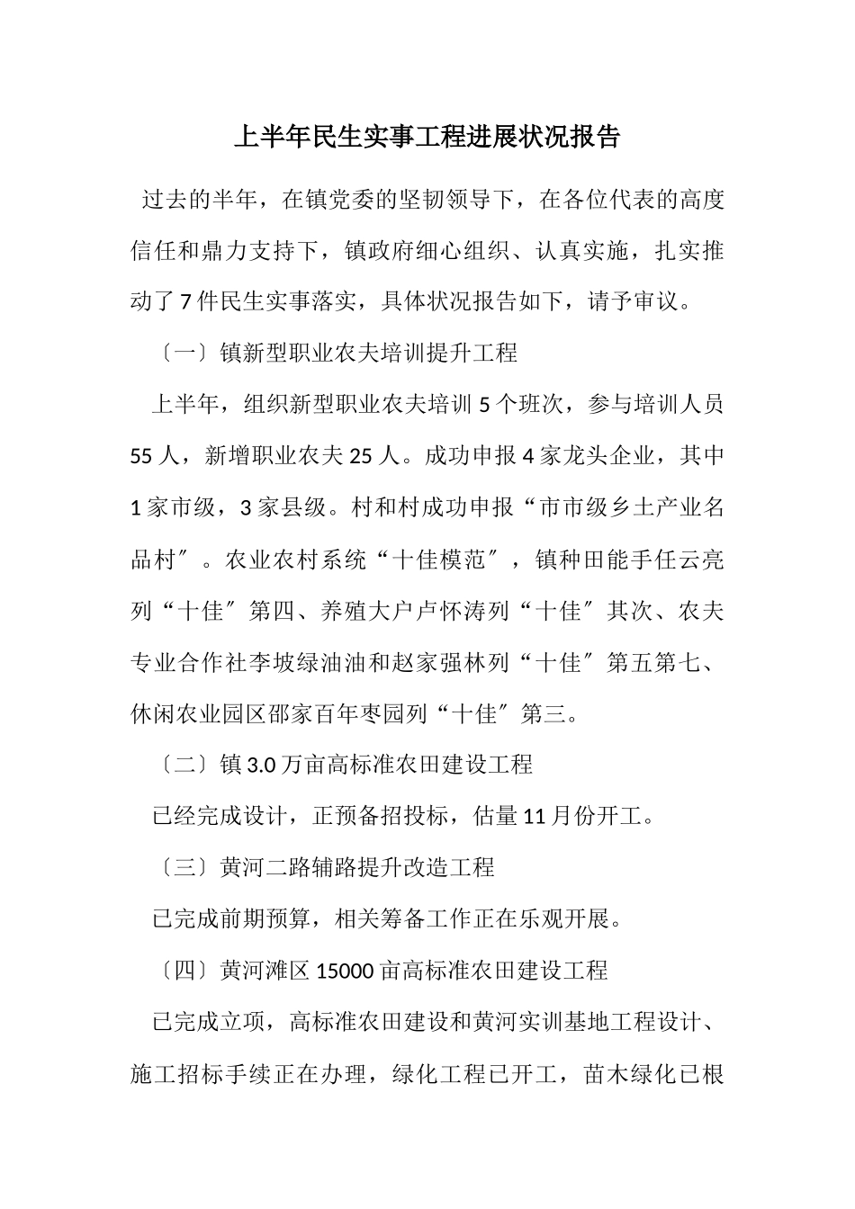 2023年上半年民生实事项目进展情况报告.docx_第1页
