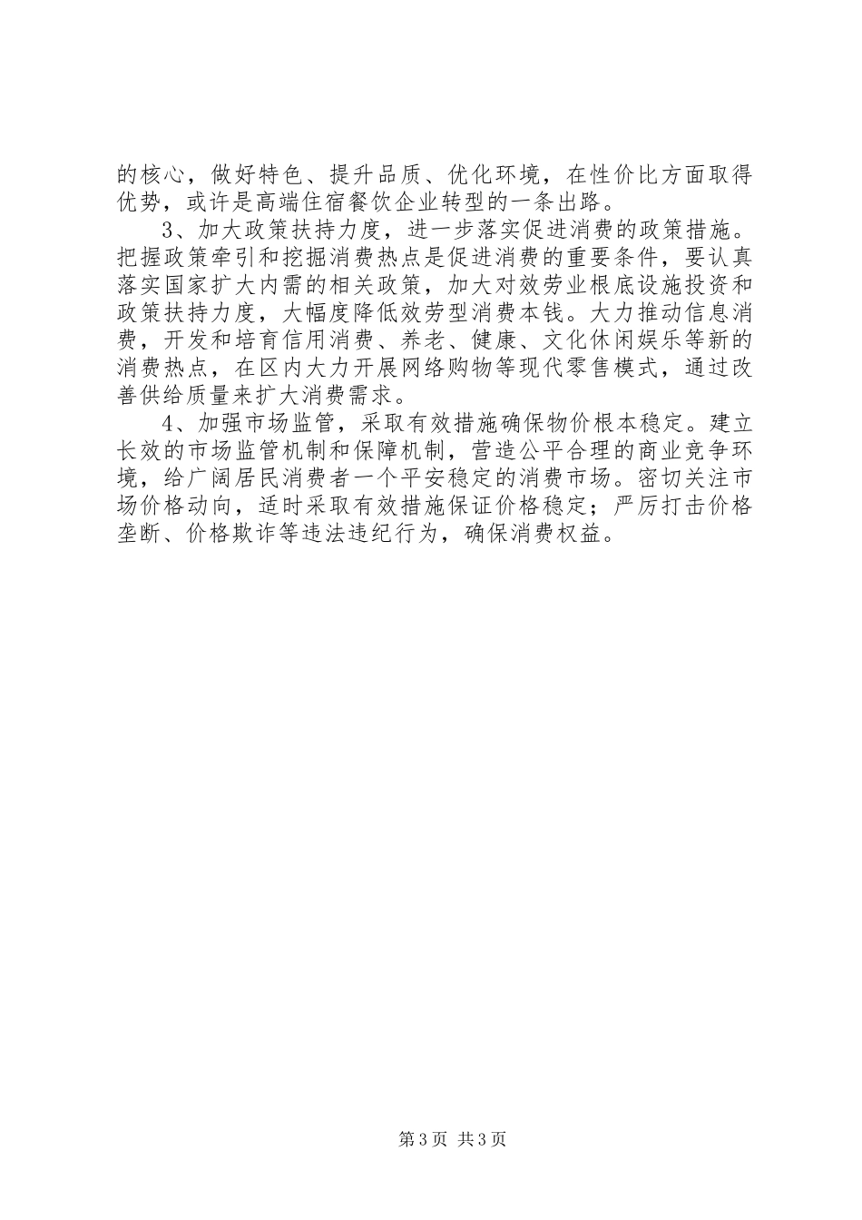 2023年上半年消费市场形势调研报告.docx_第3页
