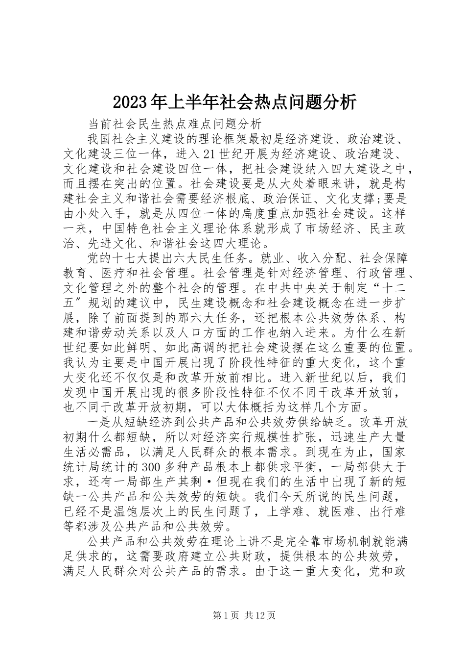 2023年上半年社会热点问题分析.docx_第1页