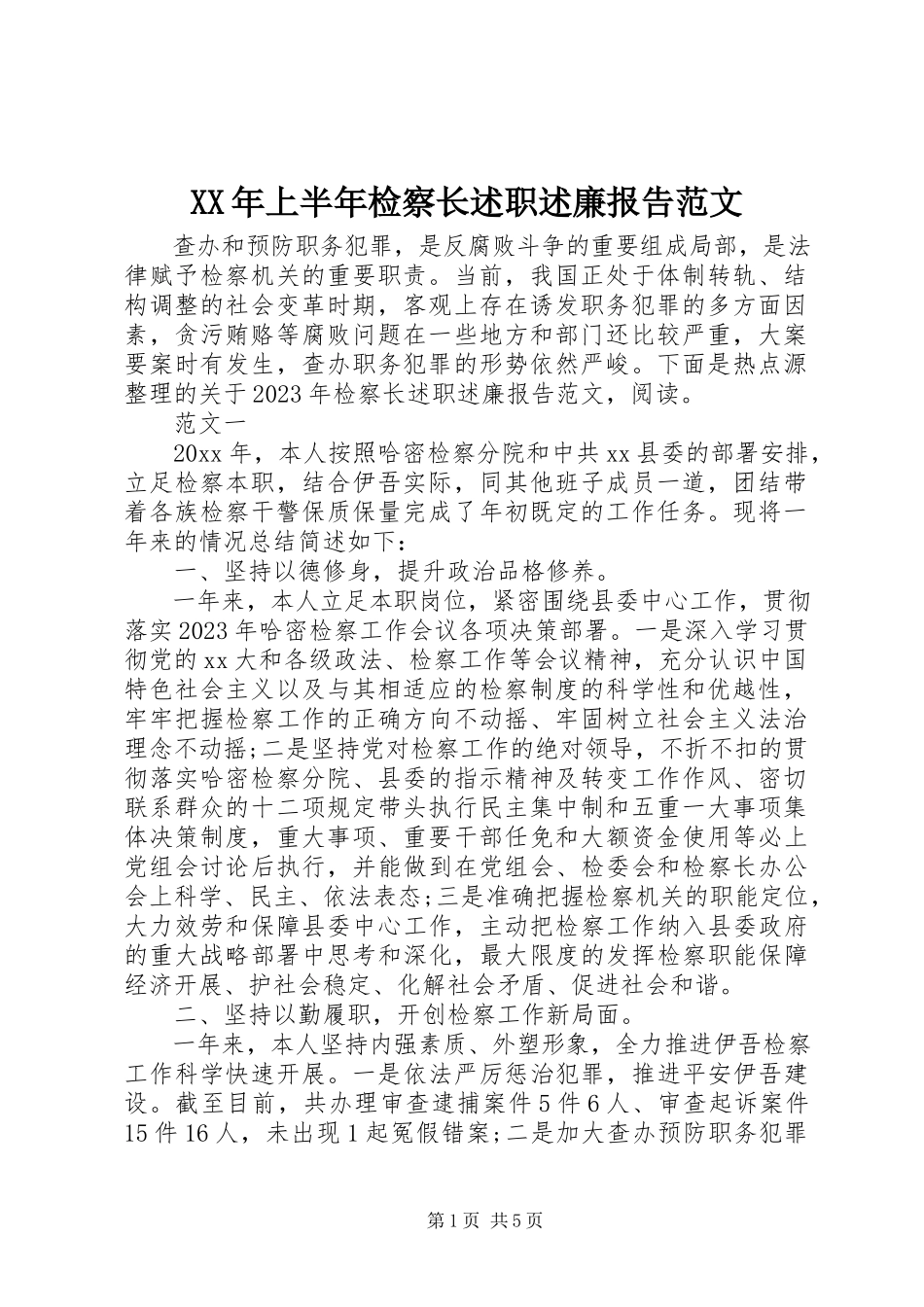 2023年上半年检察长述职述廉报告.docx_第1页