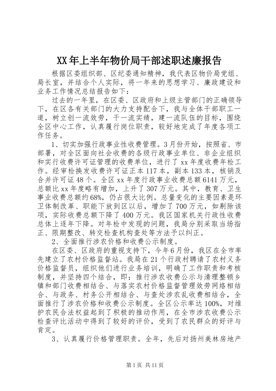 2023年上半年物价局干部述职述廉报告.docx_第1页