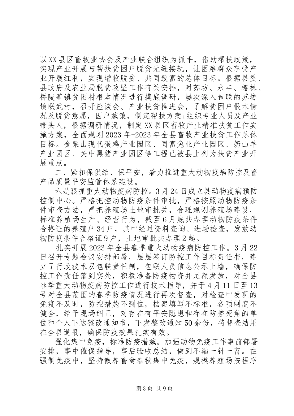 2023年上半年畜牧兽医工作总结报告.docx_第3页