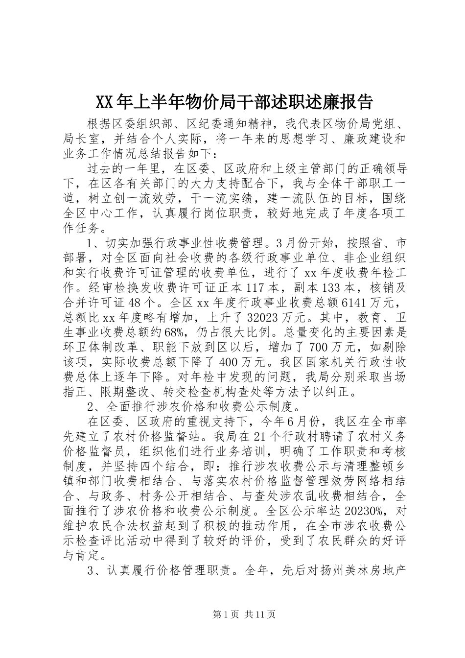 2023年上半年物价局干部述职述廉报告新编.docx_第1页