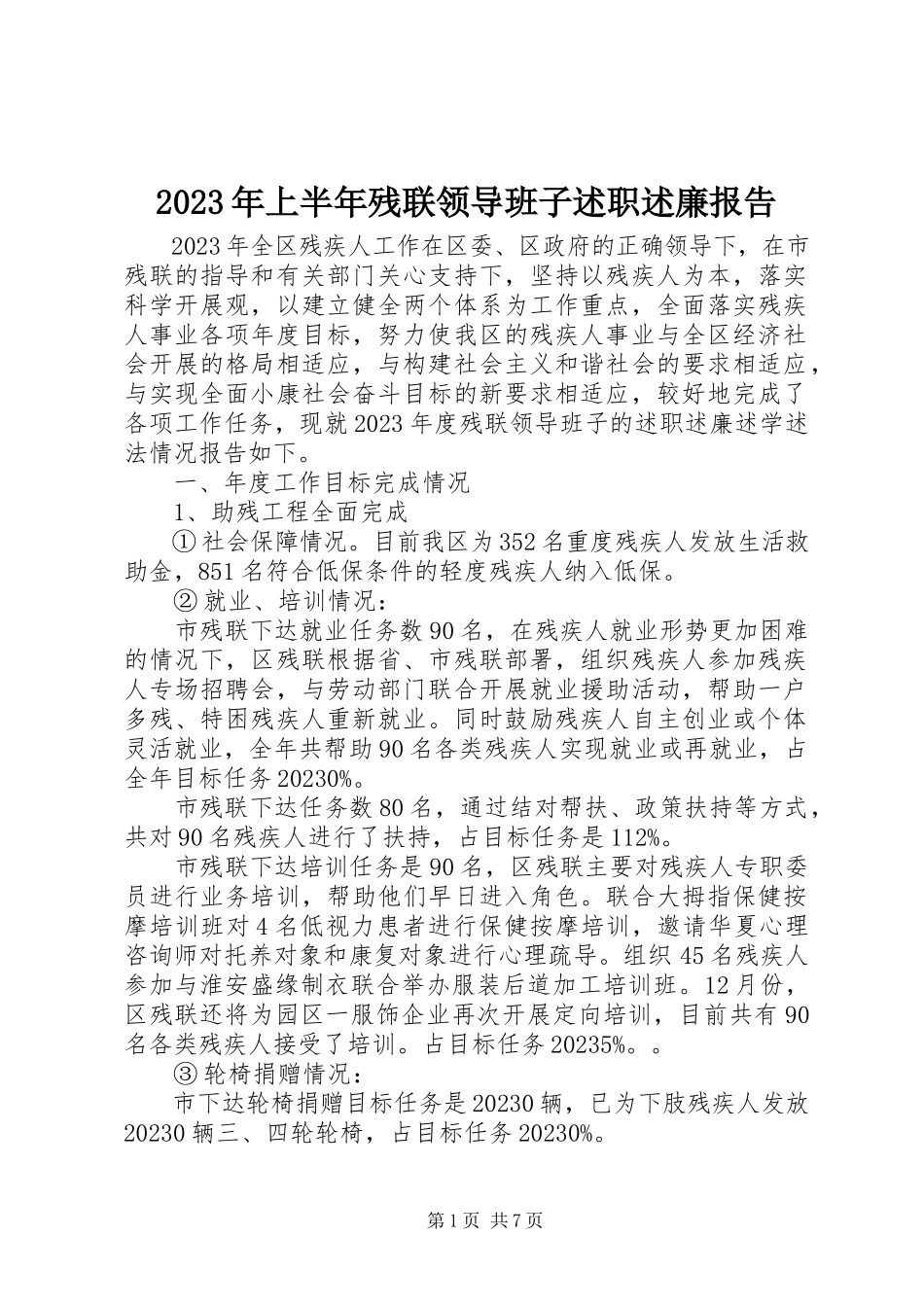 2023年上半年残联领导班子述职述廉报告.docx_第1页