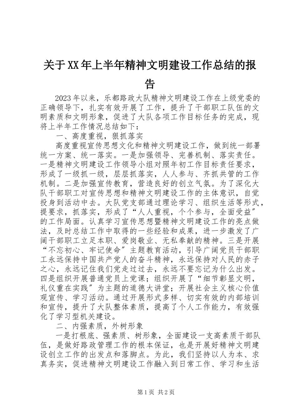 2023年上半年精神文明建设工作总结的报告.docx_第1页