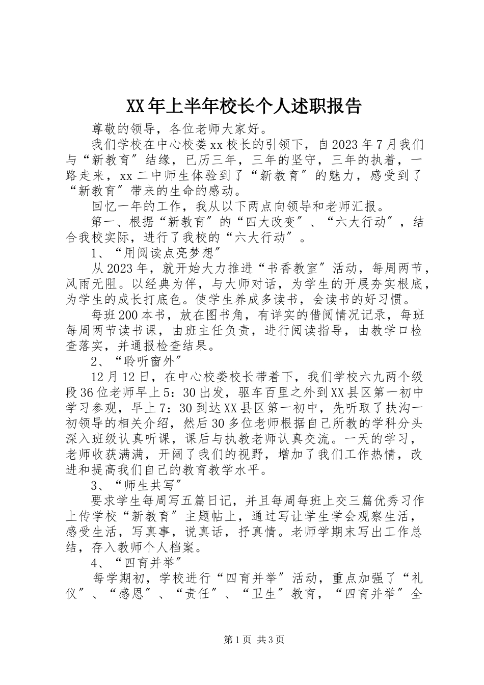 2023年上半年校长个人述职报告新编.docx_第1页