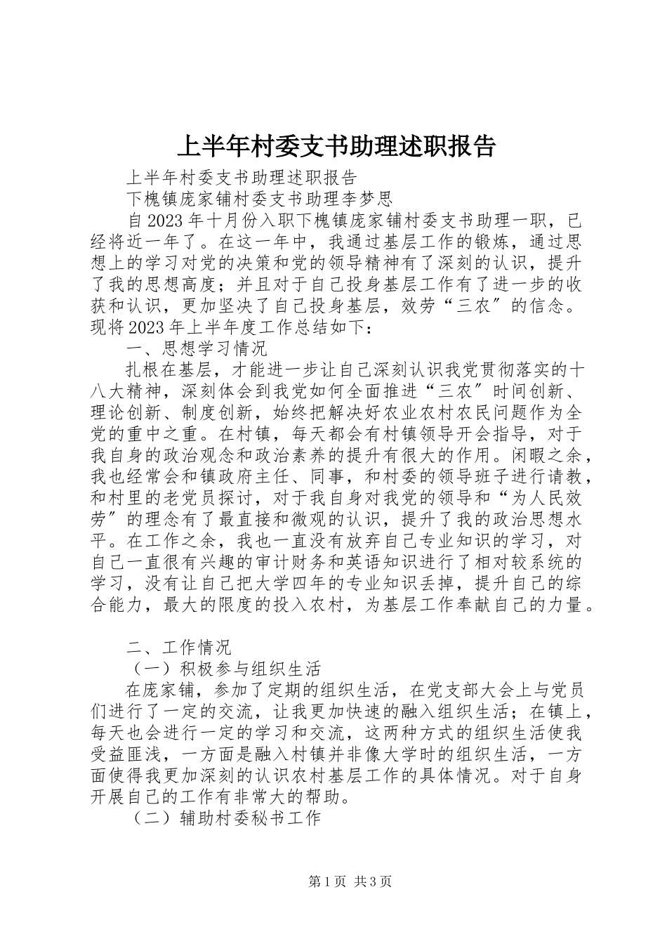 2023年上半年村委支书助理述职报告.docx_第1页