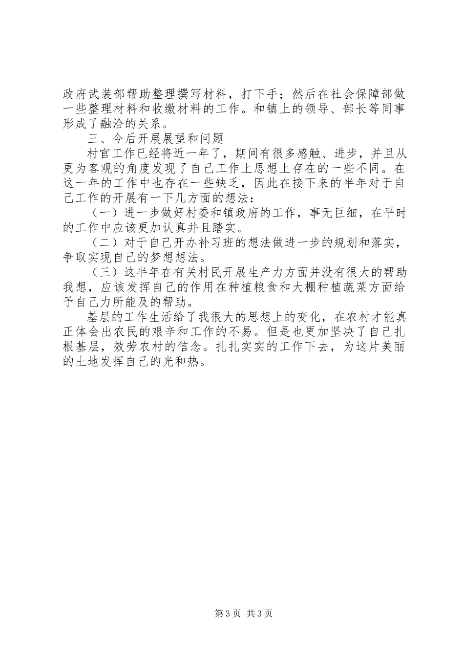 2023年上半年村委支书助理述职报告.docx_第3页