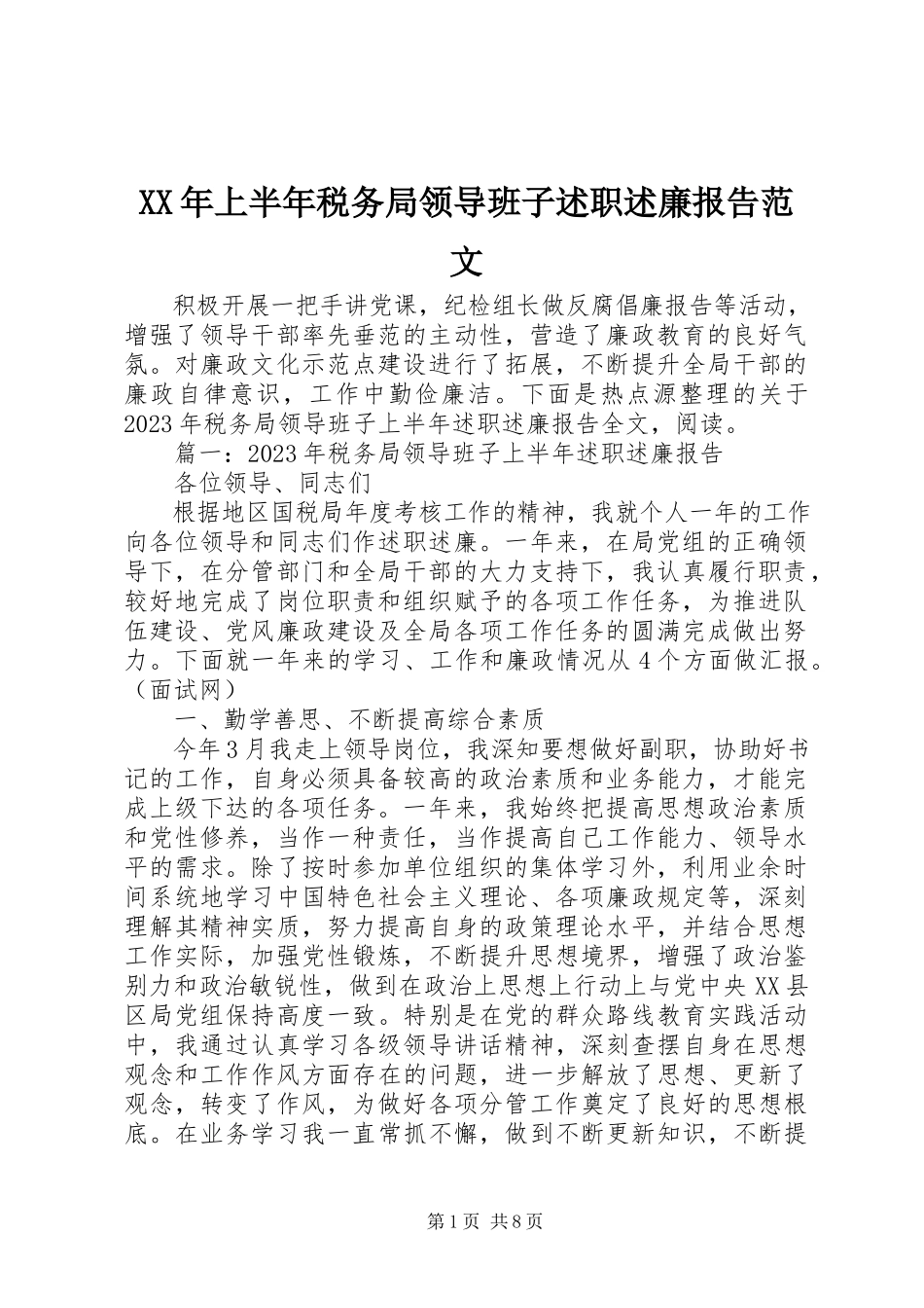 2023年上半年税务局领导班子述职述廉报告.docx_第1页