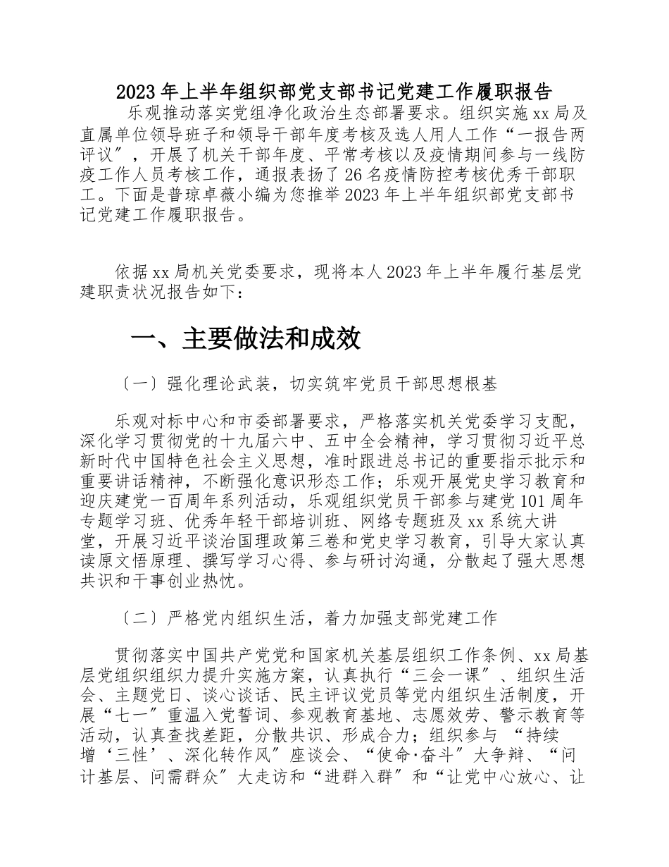 2023年上半年组织部党支部书记党建工作履职报告.docx_第1页