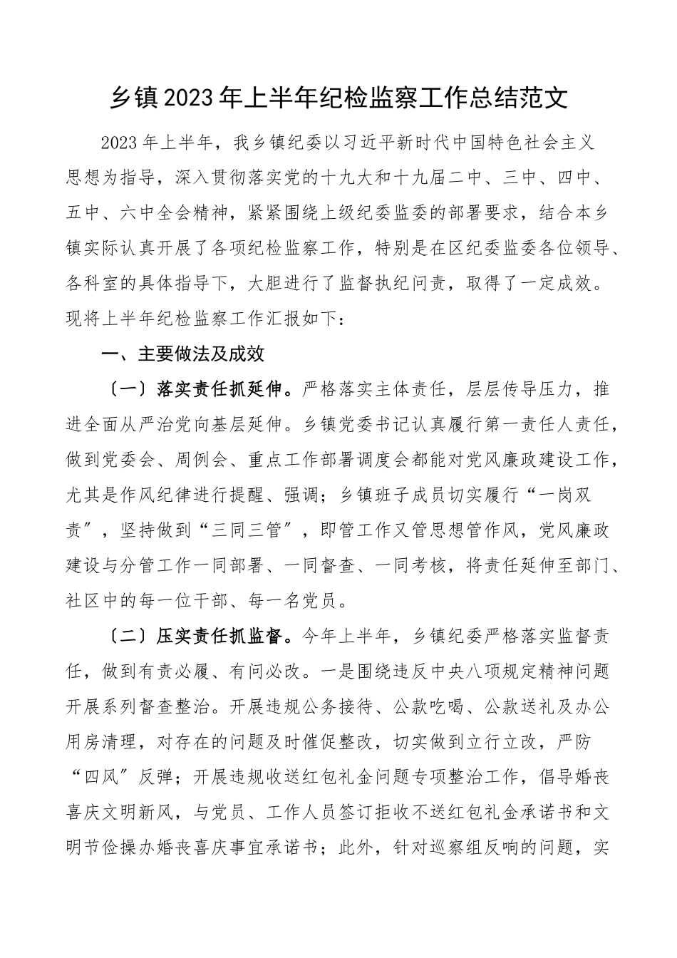 2023年上半年纪检监察工作总结范文纪委工作汇报报告.docx_第1页