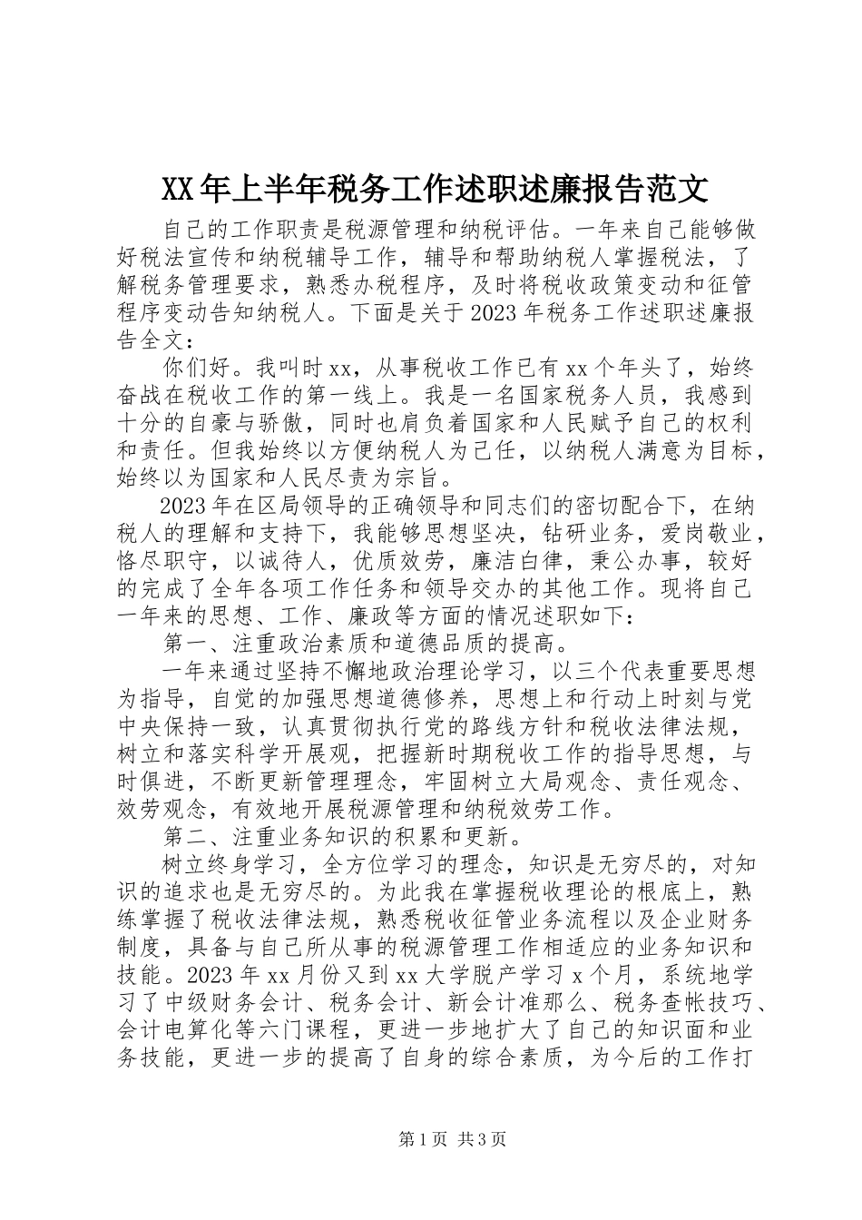 2023年上半年税务工作述职述廉报告.docx_第1页