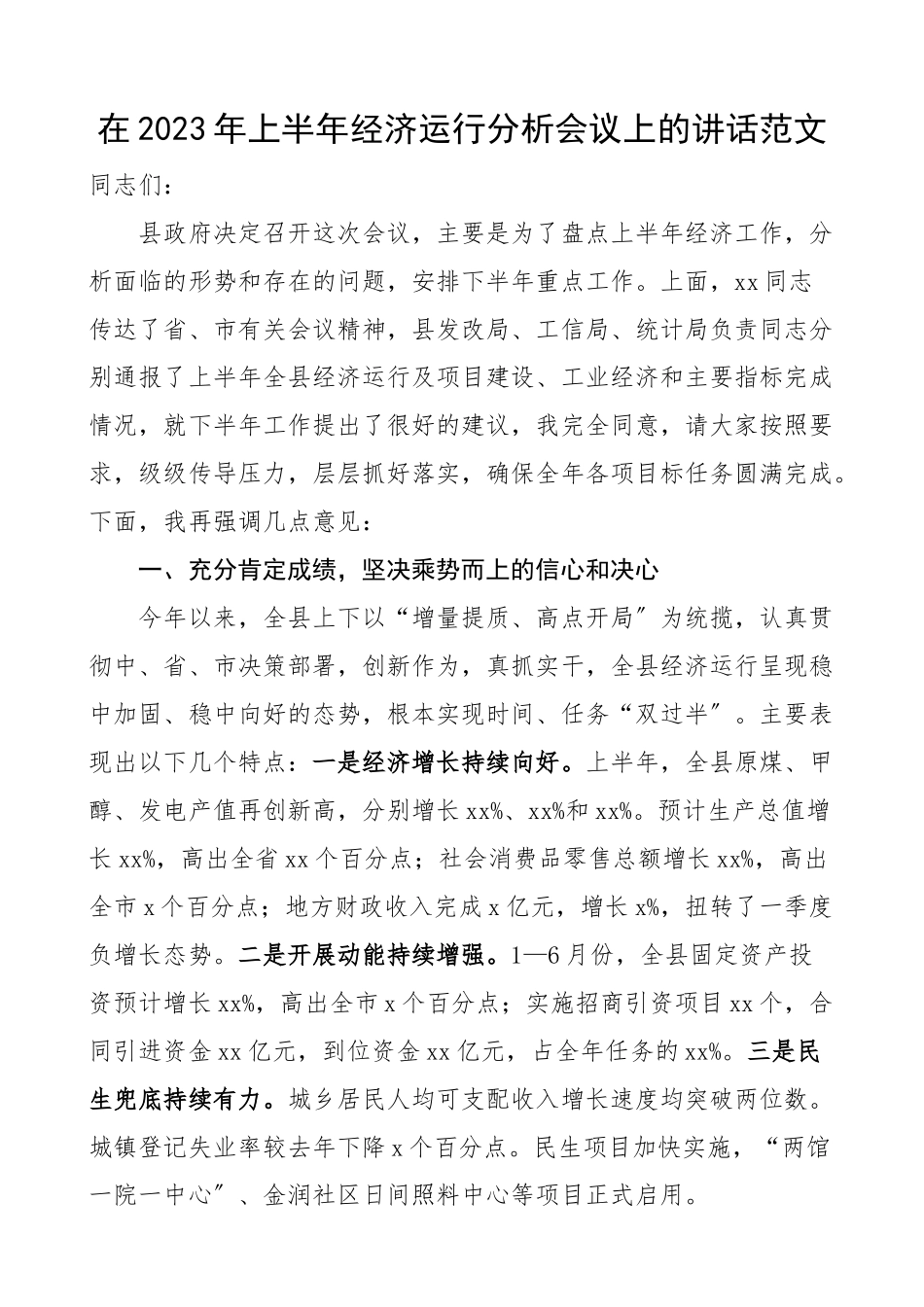 2023年上半年经济运行分析会议上的讲话范文.docx_第1页
