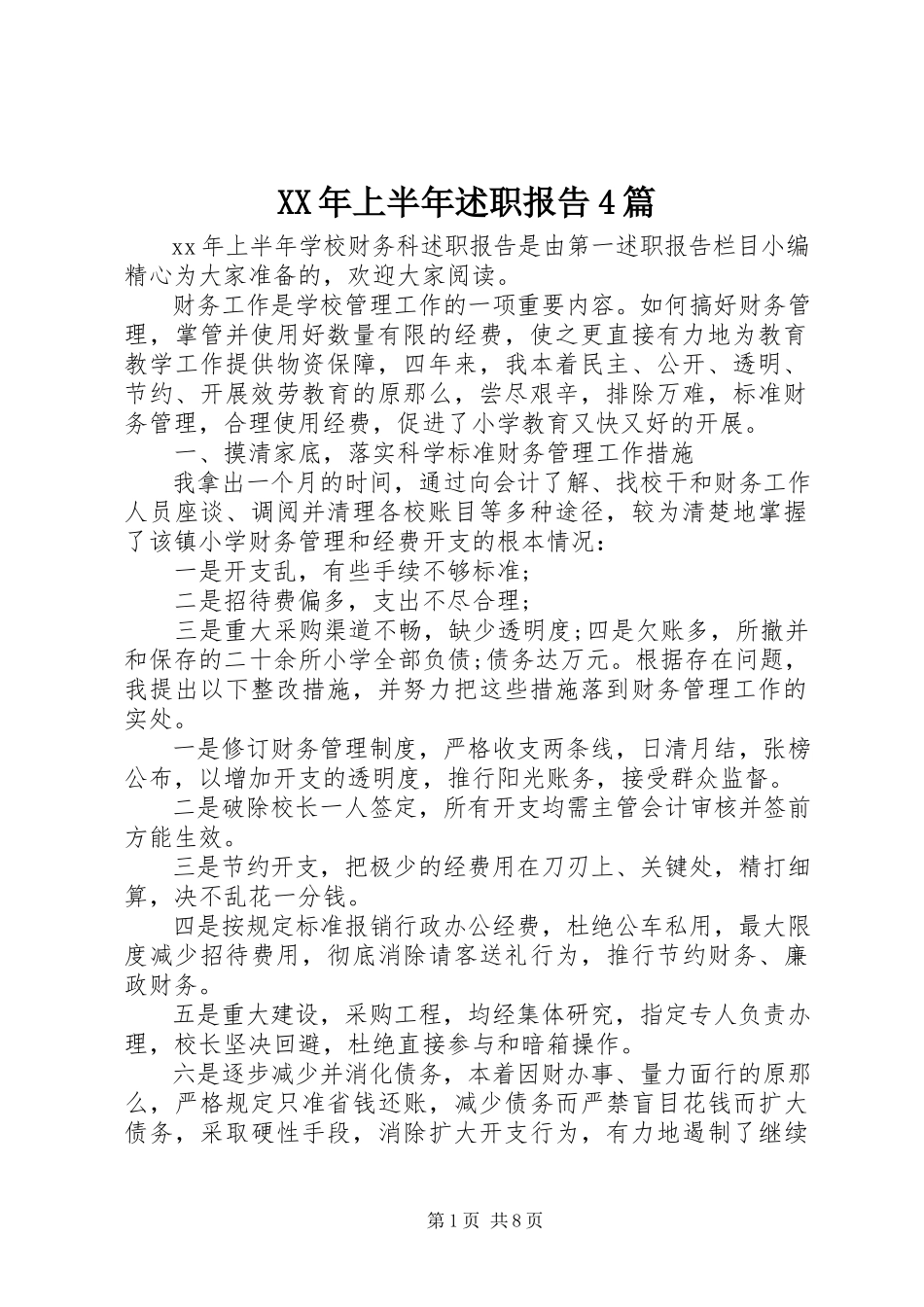 2023年上半年述职报告4篇.docx_第1页